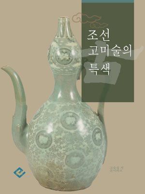 cover image of 조선 고미술의 특색